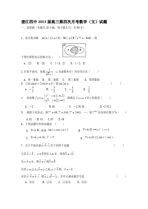 安徽省望江四中2013届高三第四次月考数学(文)试题Word版无答案