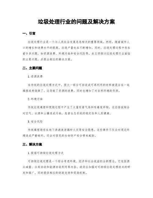 垃圾处理行业的问题及解决方案