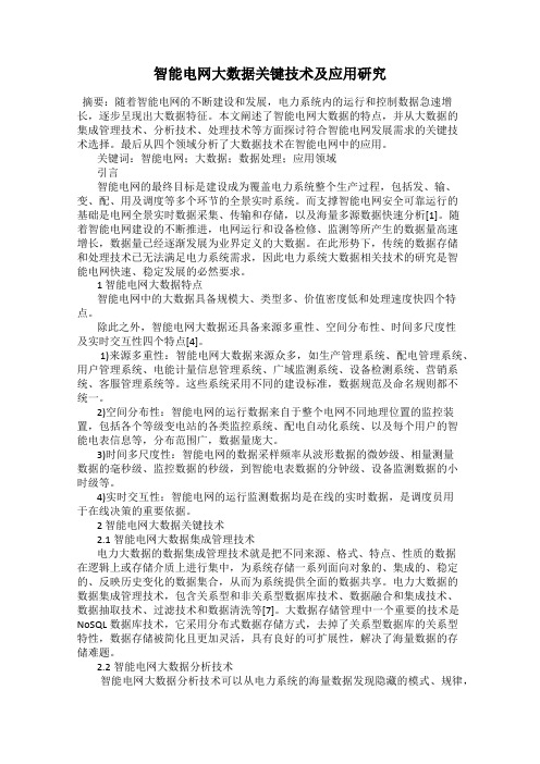 智能电网大数据关键技术及应用研究