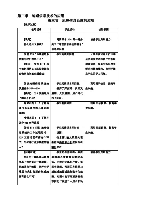 地理必修3中图版3.3地理信息系统的应用教案(1)