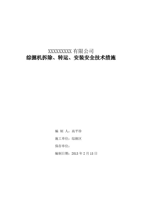 综掘机拆除、安装、运输安全技术措施