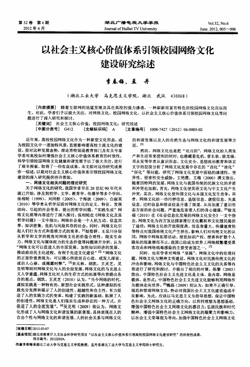 以社会主义核心价值体系引领校园网络文化建设研究综述