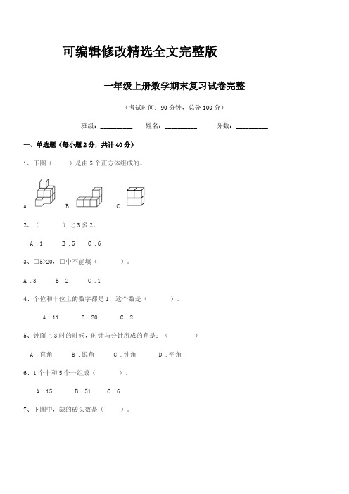 2024年度鲁教版一年级上册数学期末复习试卷完整精选全文完整版