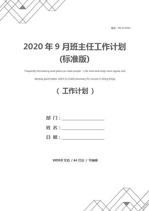 2020年9月班主任工作计划(标准版)