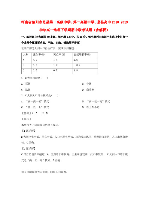 河南省信阳市息县第一高级中学、第二高级中学、息县高中2018-2019学年高一地理下学期期中联考