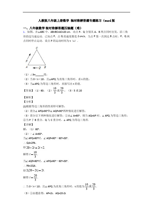 人教版八年级上册数学 轴对称解答题专题练习(word版