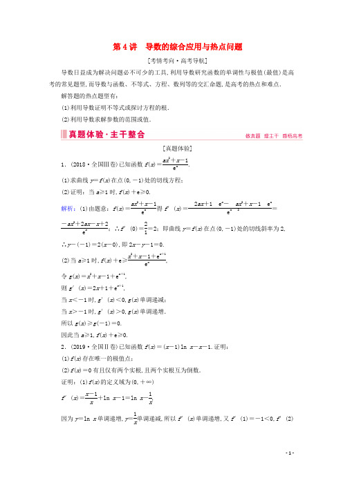 2020届高考数学大二轮复习层级二专题一函数与导数第4讲导数的综合应用与热点问题教学案(文)