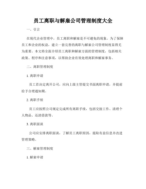 员工离职与解雇公司管理制度大全