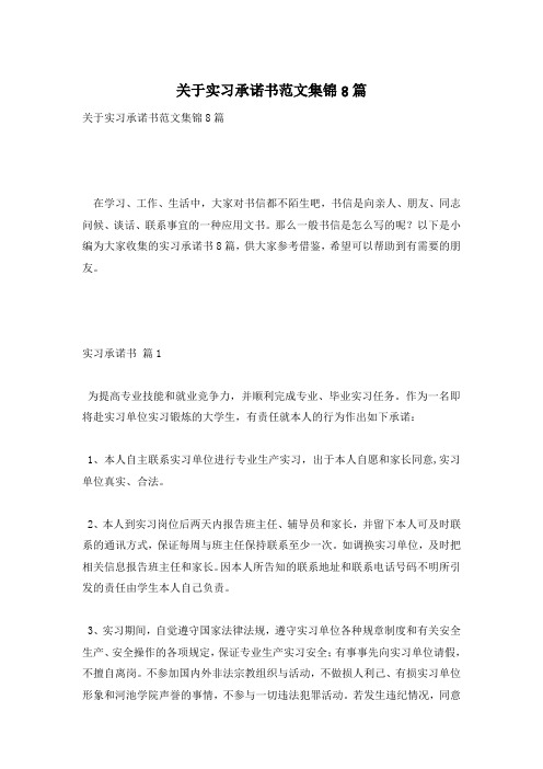 关于实习承诺书范文集锦8篇