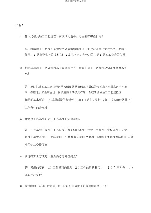 模具制造工艺含答案