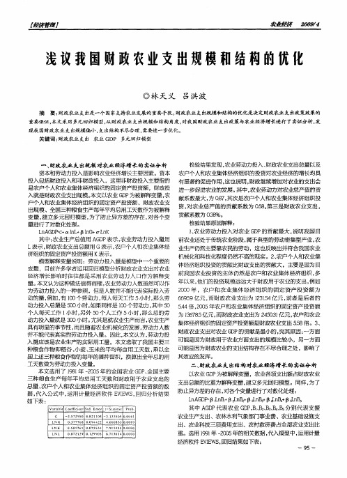 浅议我国财政农业支出规模和结构的优化