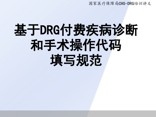 6-DRG付费疾病诊断和手术操作代码填写规范