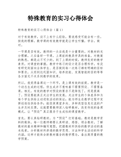 特殊教育的实习心得体会