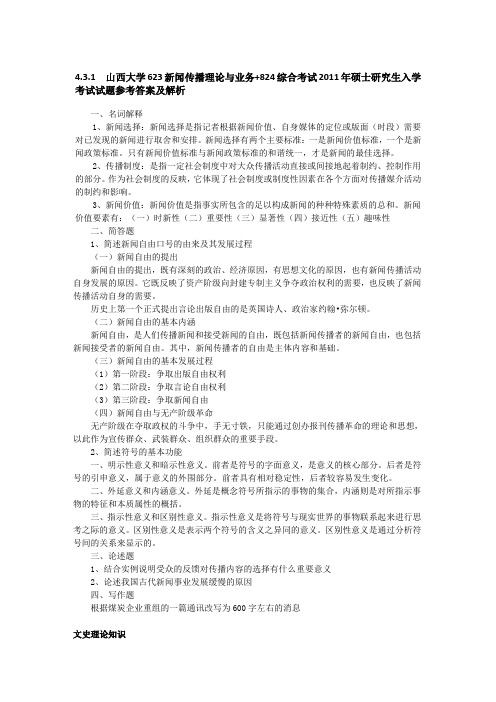 山西大学623新闻传播理论与业务+824综合考试2011年硕士研究生入学考试试题参考答案及解析