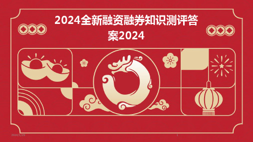 2024全新融资融券知识测评答案2024(2024)