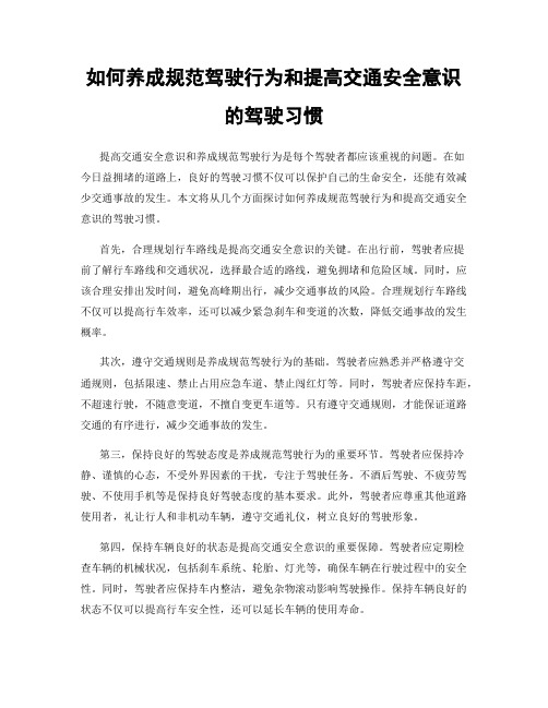 如何养成规范驾驶行为和提高交通安全意识的驾驶习惯