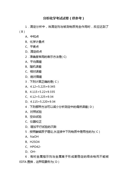 分析化学考试试卷（供参考）