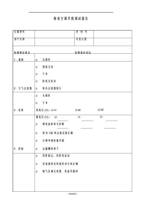 机房空调开机调试报告