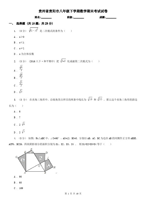 贵州省贵阳市八年级下学期数学期末考试试卷