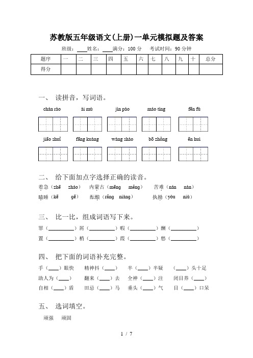 苏教版五年级语文(上册)一单元模拟题及答案