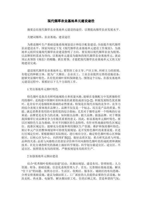 现代烟草农业基地单元建设途径