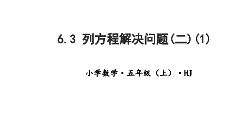 6.3列方程解决问题(二)(1)(教学课件)五年级数学上册 沪教版