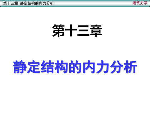 建筑力学：静定结构内力分析