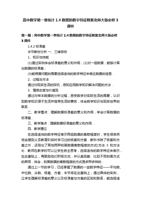 高中数学第一章统计1.4数据的数字特征教案北师大版必修3课件