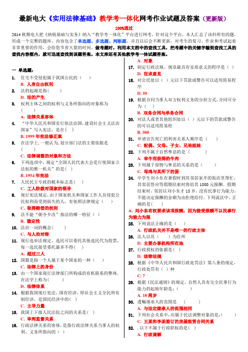 最新电大《实用法律基础》教学考一体化网考作业试题及答案(更新版)