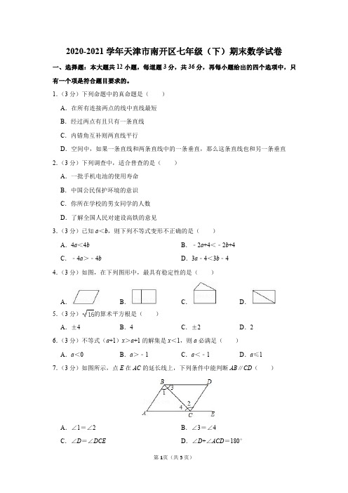 2020-2021学年天津市南开区七年级(下)期末数学试卷及答案解析