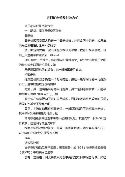 进口矿定价及付款方式