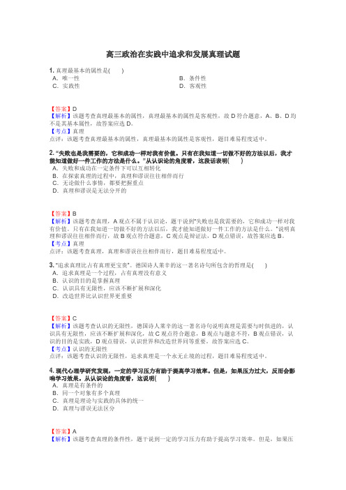 高三政治在实践中追求和发展真理试题
