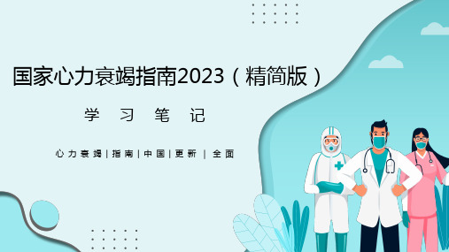 国家心力衰竭指南2023(精简版)