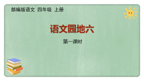 统编四年级上册《语文园地六》公开课PPT课件