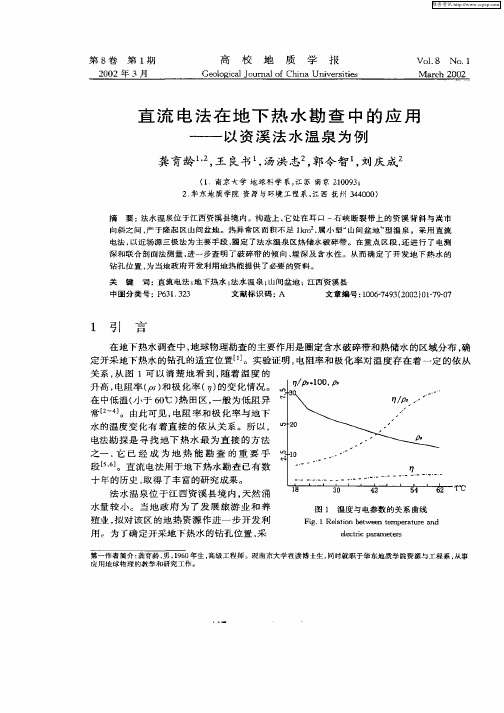 直流电法在地下热水勘查中的应用—以资溪法水温泉为例