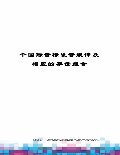 个国际音标发音规律及相应的字母组合修订稿