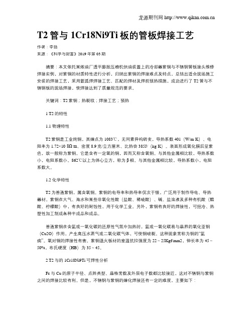 T2管与1Cr18Ni9Ti板的管板焊接工艺