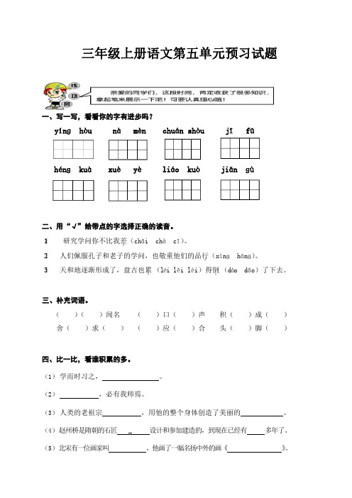 三年级语文上册第五、六单元预习试题、小学语文调整句子顺序