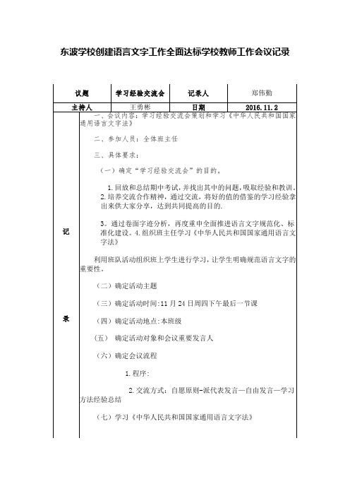 东波学校创建语言文字工作全面达标学校教师工作会议记录