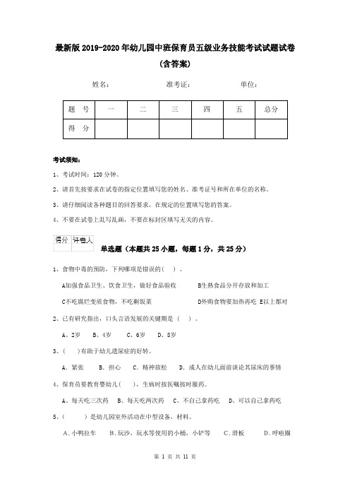 最新版2019-2020年幼儿园中班保育员五级业务技能考试试题试卷(含答案)