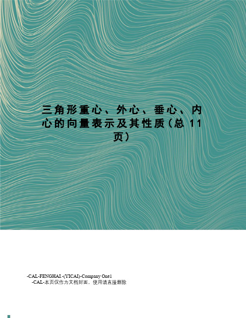 三角形重心、外心、垂心、内心的向量表示及其性质