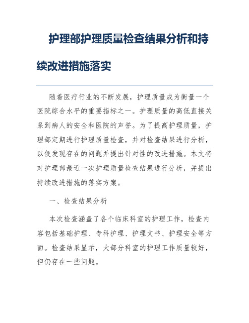 护理部护理质量检查结果分析和持续改进措施落实