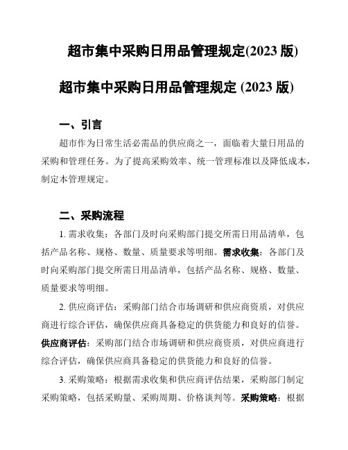 超市集中采购日用品管理规定(2023版)