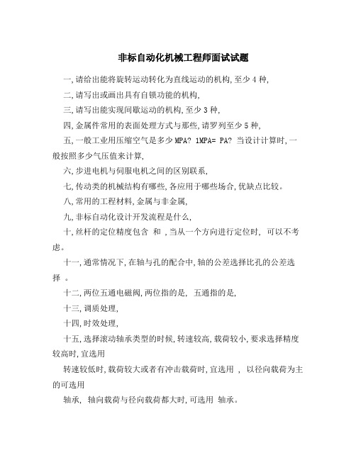 非标自动化机械工程师面试试题18.doc