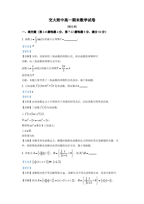 上海交通大学附属中学2021-2022学年高一上学期期末数学试题