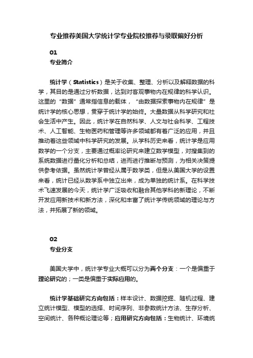 专业推荐美国大学统计学专业院校推荐与录取偏好分析