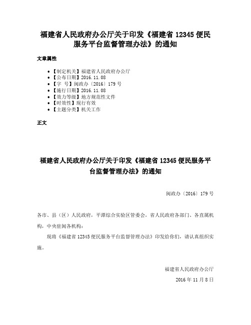 福建省人民政府办公厅关于印发《福建省12345便民服务平台监督管理办法》的通知