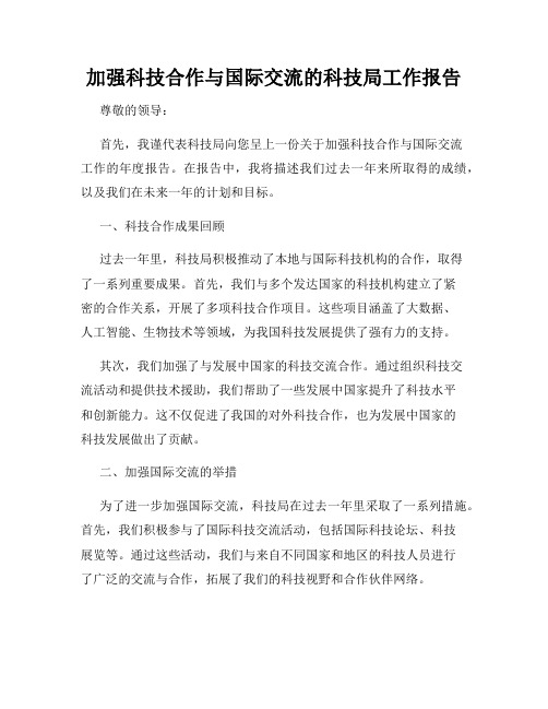 加强科技合作与国际交流的科技局工作报告