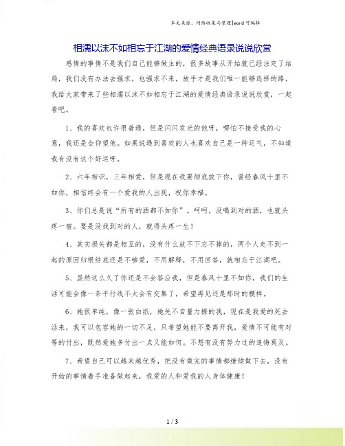 相濡以沫不如相忘于江湖的爱情经典语录说说欣赏.doc