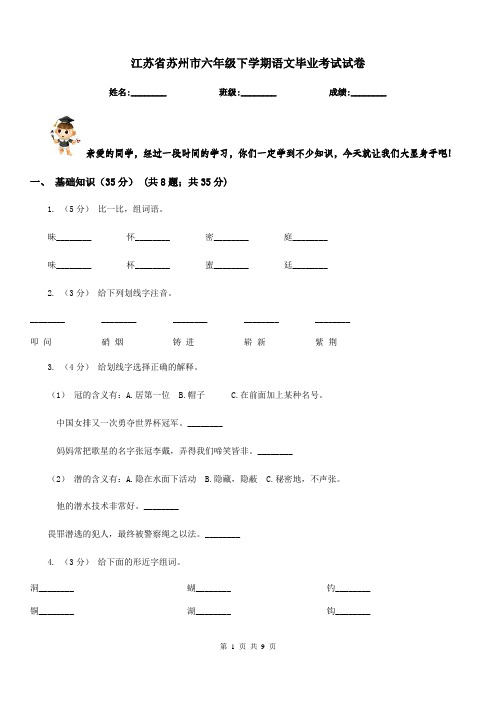 江苏省苏州市六年级下学期语文毕业考试试卷